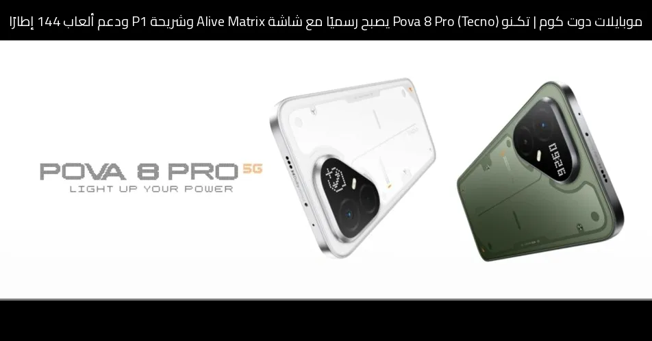 تكـنو (Tecno) Pova 8 Pro يصبح رسميًا مع شاشة Alive Matrix وشريحة P1 ودعم ألعاب 144 إطارًا