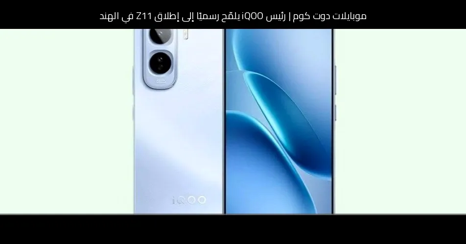 رئيس iQOO يلمّح رسميًا إلى إطلاق Z11 في الهند