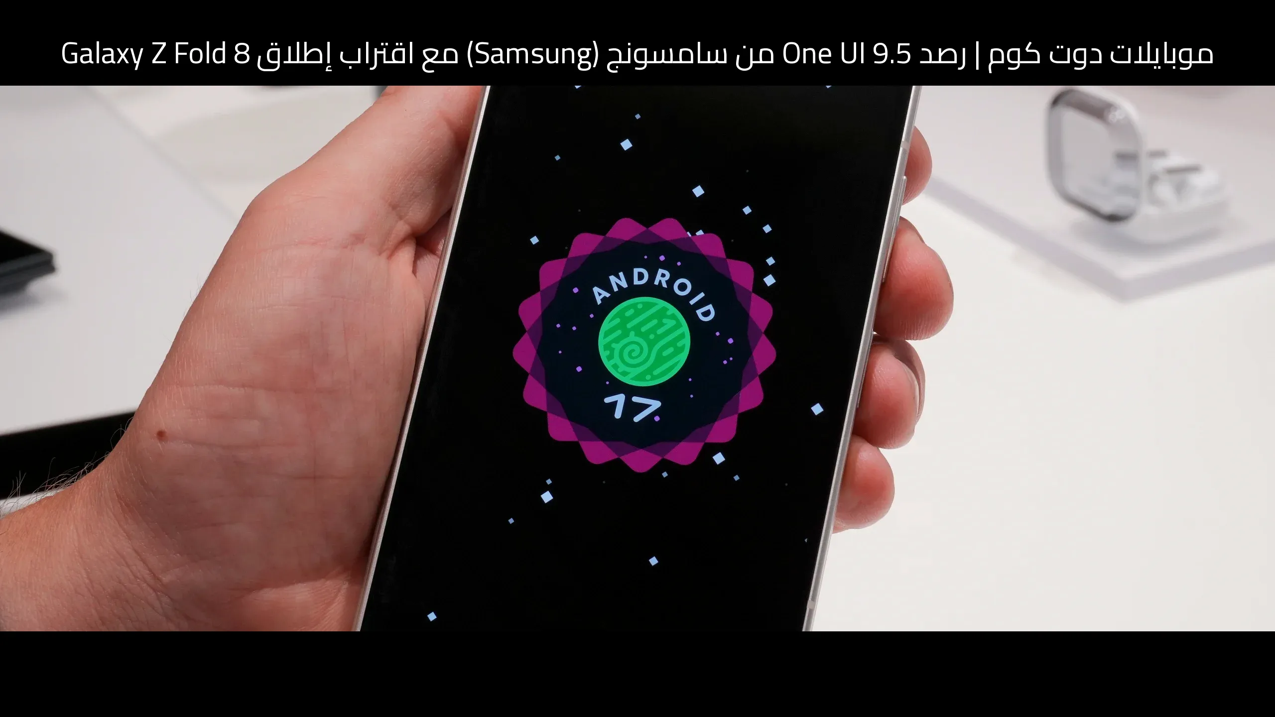 رصد One UI 9.5 من سامسونج (Samsung) مع اقتراب إطلاق Galaxy Z Fold 8