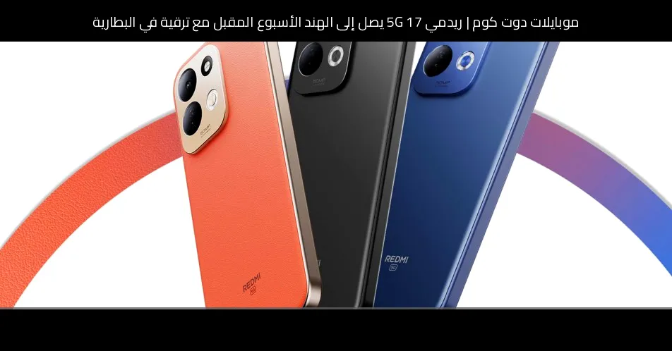 ريدمي 17 5G يصل إلى الهند الأسبوع المقبل مع ترقية في البطارية