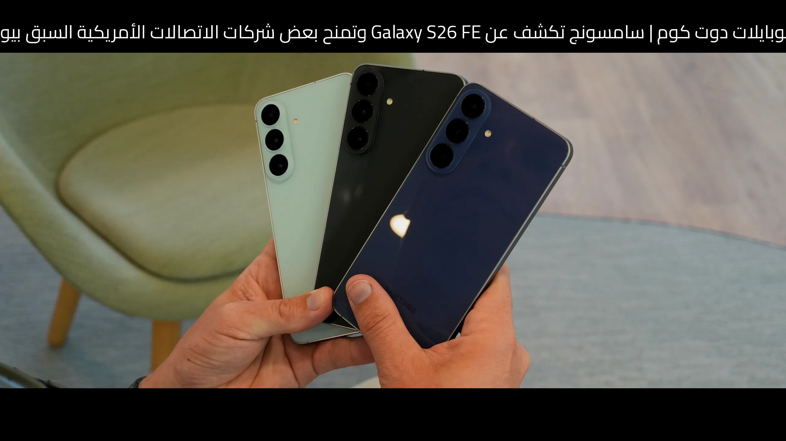 سامسونج تكشف عن Galaxy S26 FE وتمنح بعض شركات الاتصالات الأمريكية السبق بيوم