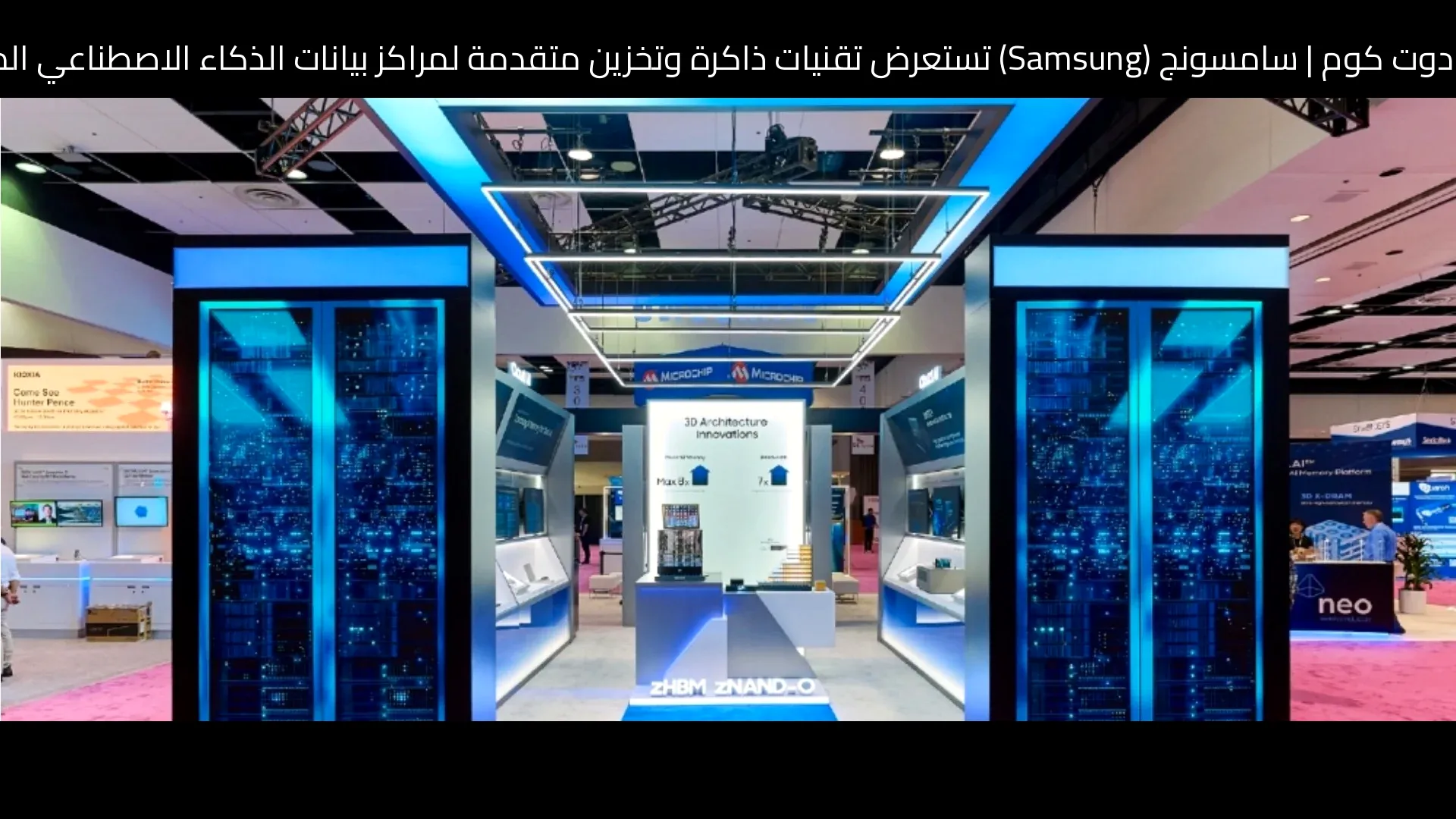 سامسونج (Samsung) تستعرض تقنيات ذاكرة وتخزين متقدمة لمراكز بيانات الذكاء الاصطناعي المستقبلية