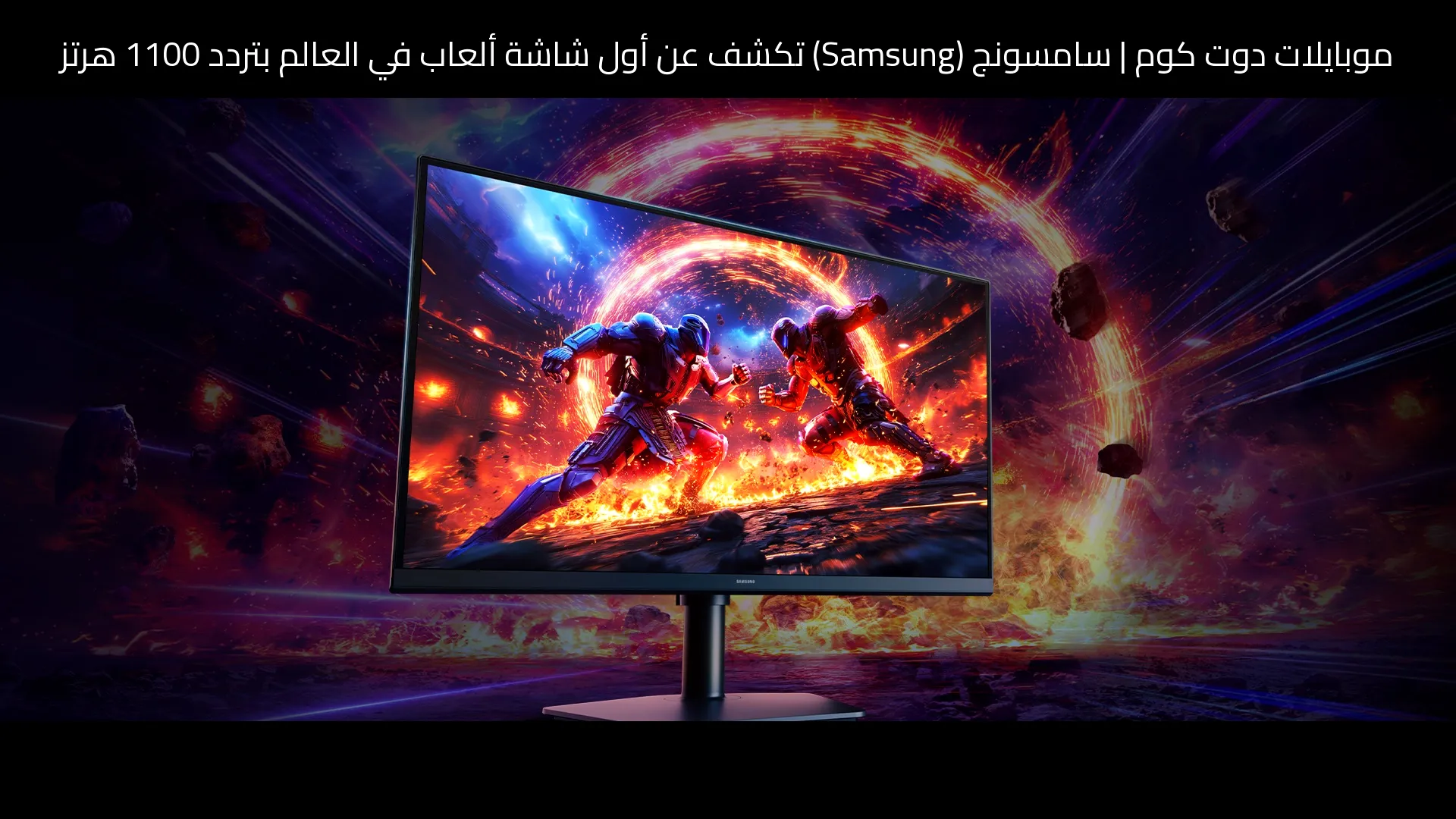 سامسونج (Samsung) تكشف عن أول شاشة ألعاب في العالم بتردد 1100 هرتز