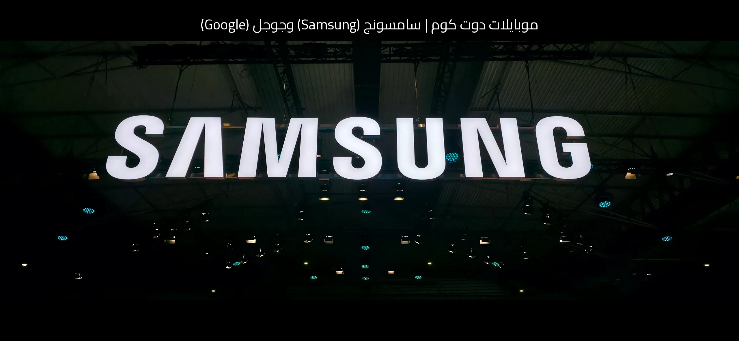 سامسونج (Samsung) وجوجل (Google): شراكة تحت الضغط في سباق أشباه الموصلات