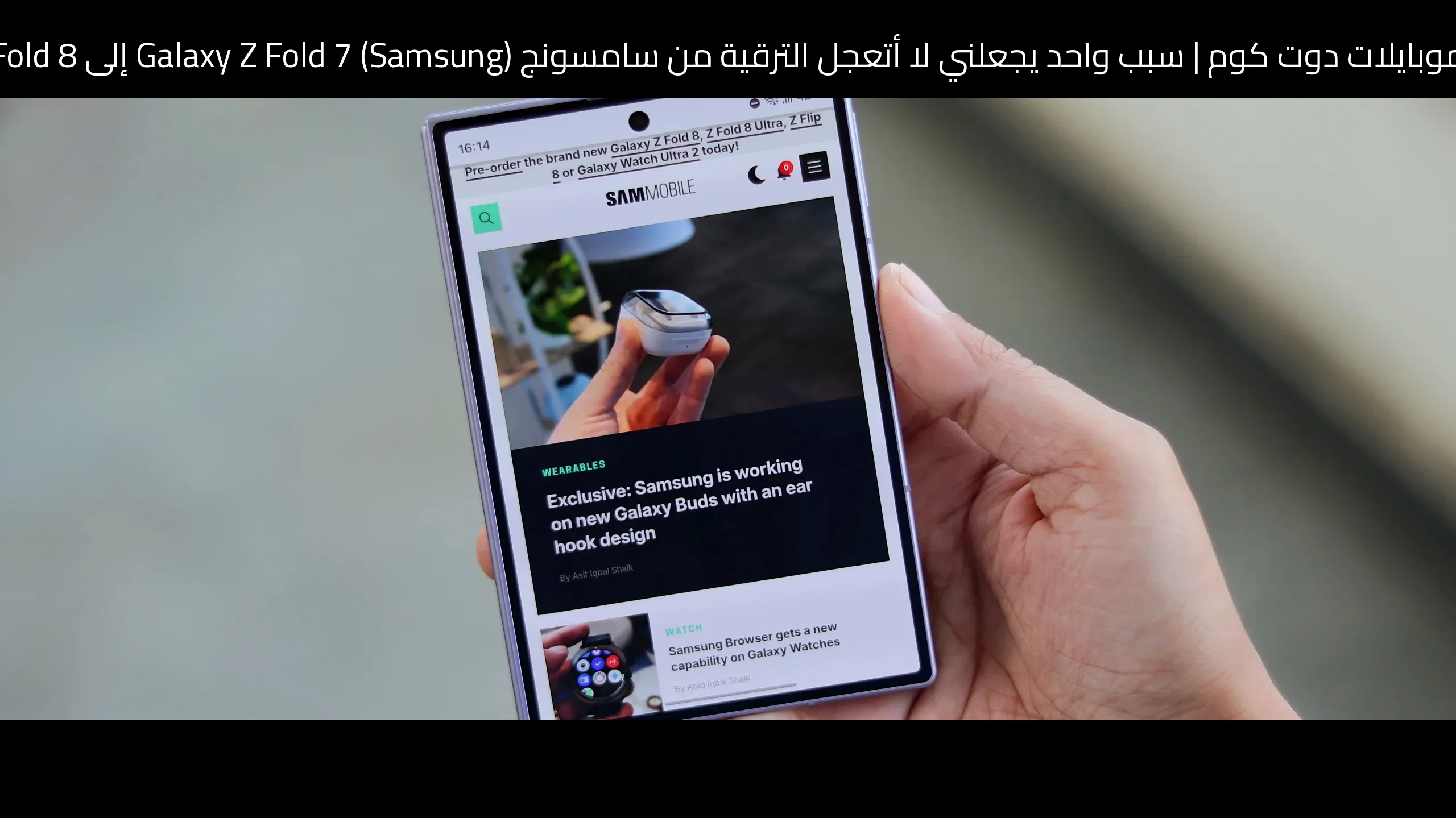 سبب واحد يجعلني لا أتعجل الترقية من سامسونج (Samsung) Galaxy Z Fold 7 إلى Fold 8