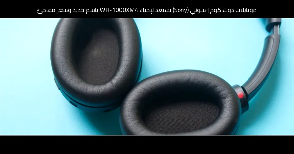 سوني (Sony) تستعد لإحياء WH-1000XM4 باسم جديد وسعر مفاجئ