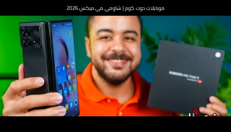 شاومي مي ميكس 2026: ماذا نعرف عن الجيل القادم وما الذي يبدو منطقياً؟