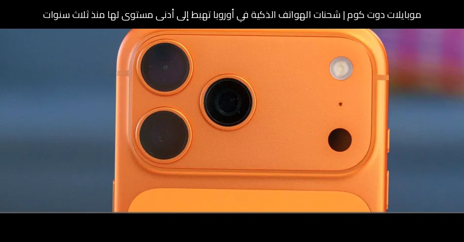 شحنات الهواتف الذكية في أوروبا تهبط إلى أدنى مستوى لها منذ ثلاث سنوات
