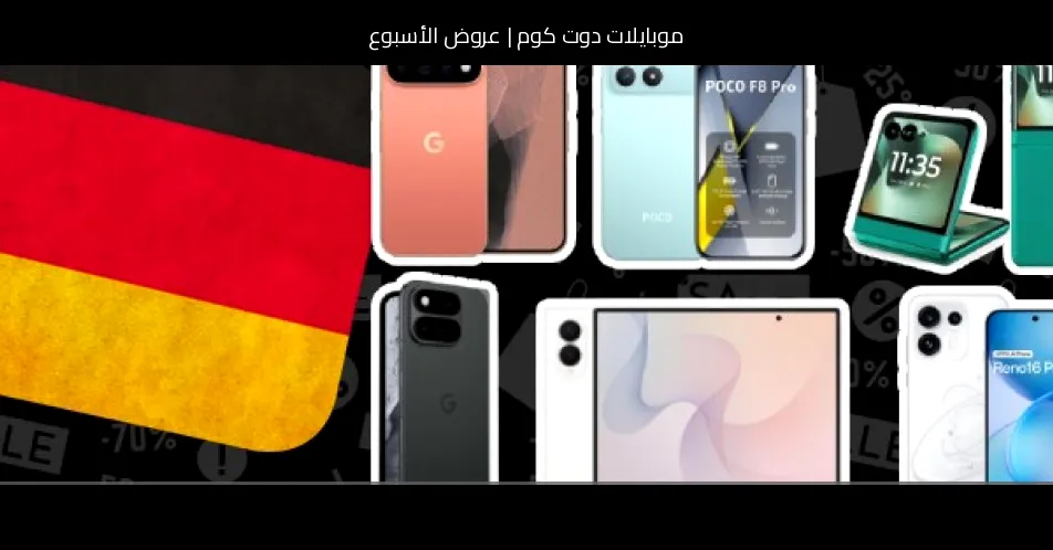 عروض الأسبوع: بيكسل 11 متاح، وخفض لأسعار جالاكسي Z Fold8 Ultra، وسلسلة أوبو Reno16 على الخصم