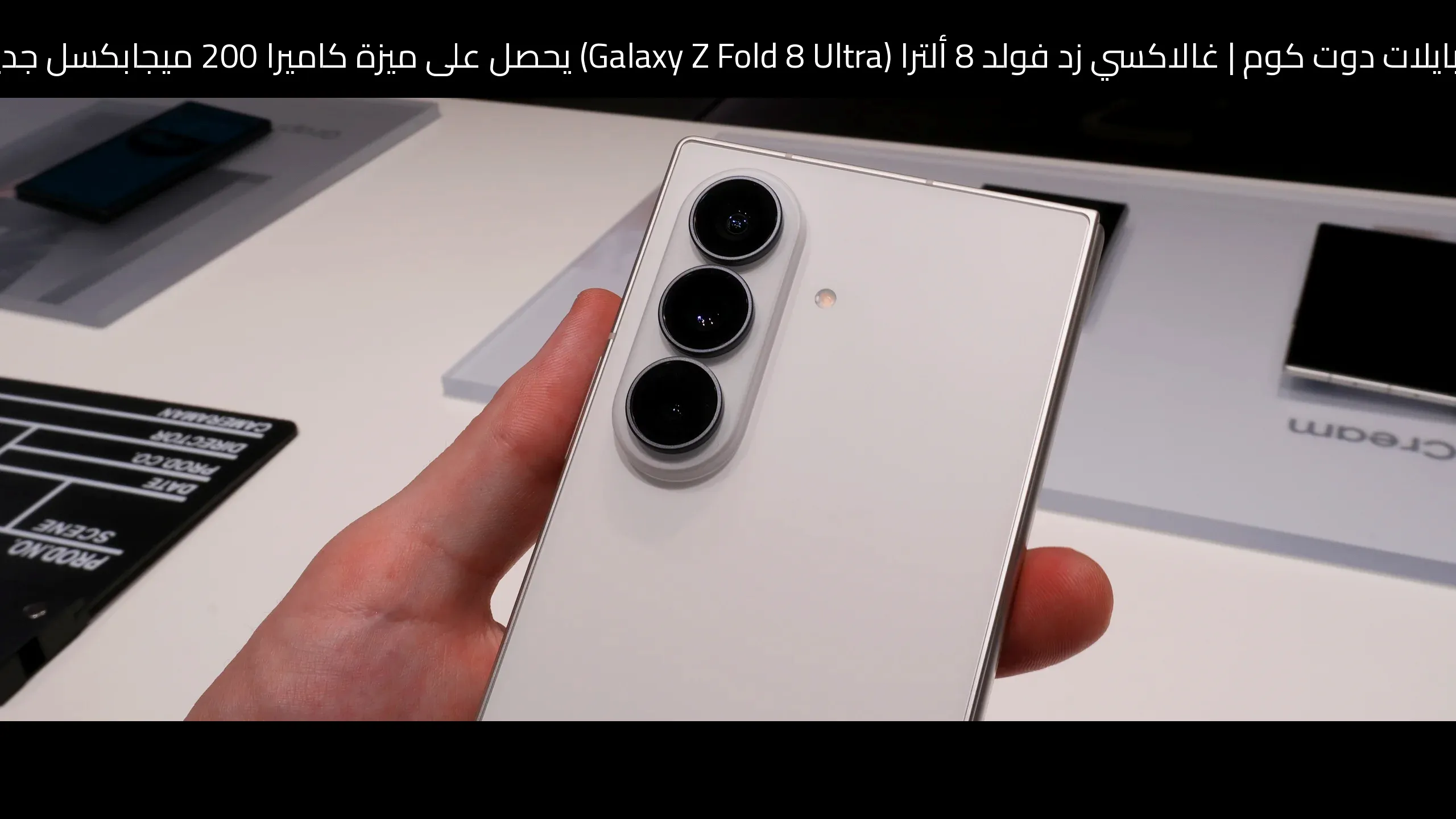 غالاكسي زد فولد 8 ألترا (Galaxy Z Fold 8 Ultra) يحصل على ميزة كاميرا 200 ميجابكسل جديدة