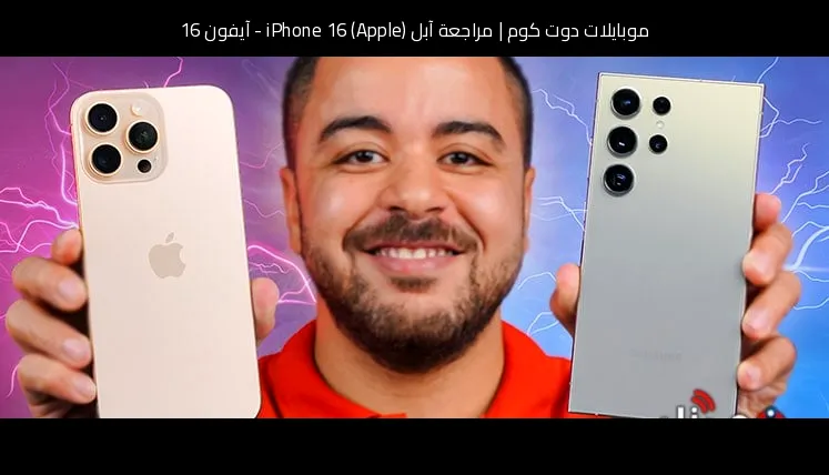 مراجعة آبل (Apple) iPhone 16 - آيفون 16