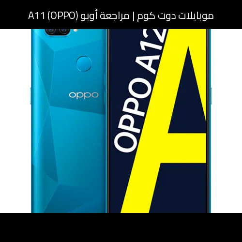 مراجعة أوبو (OPPO) A11: هاتف اقتصادي ببطارية كبيرة وتجربة متوازنة