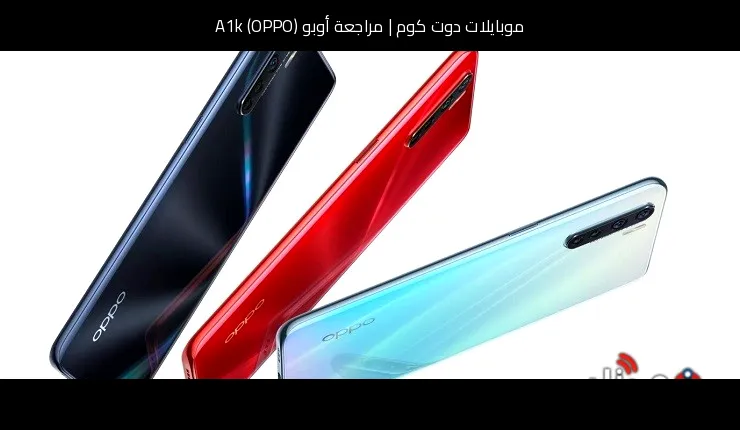 مراجعة أوبو (OPPO) A1k: هاتف اقتصادي ببطارية كبيرة وتجربة أساسية