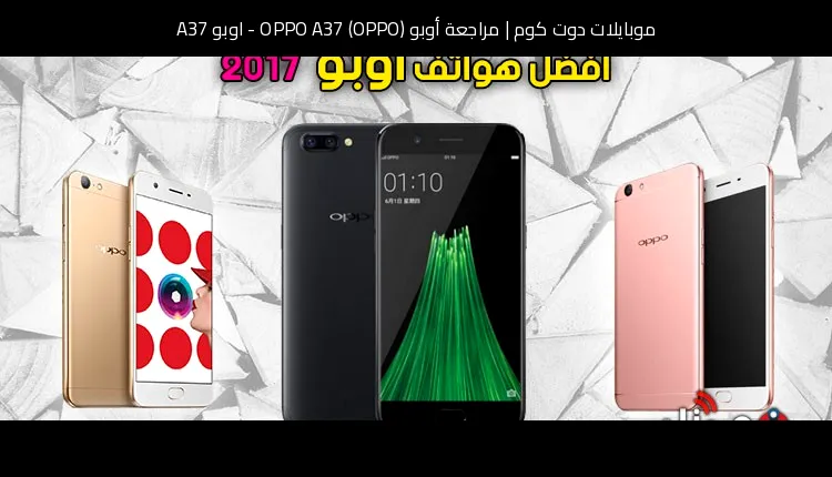 مراجعة أوبو (OPPO) OPPO A37 - اوبو A37