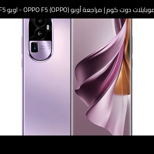 مراجعة أوبو (OPPO) OPPO F5 - اوبو F5