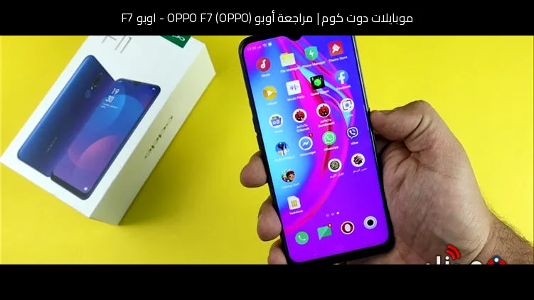 مراجعة أوبو (OPPO) OPPO F7 - اوبو F7