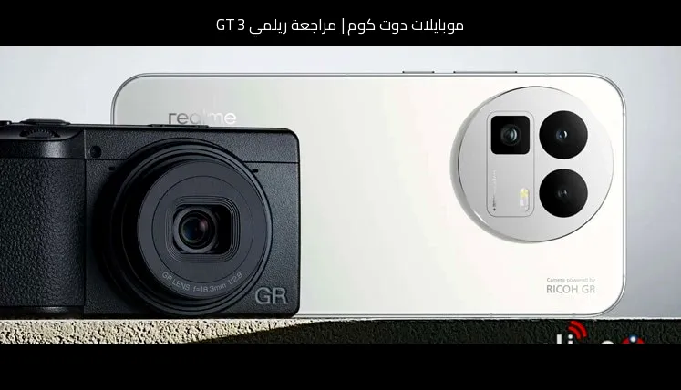 مراجعة ريلمي GT 3: شحن خارق وأداء رائد بسعر منافس