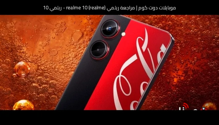 مراجعة ريلمي (realme) realme 10 - ريلمي 10