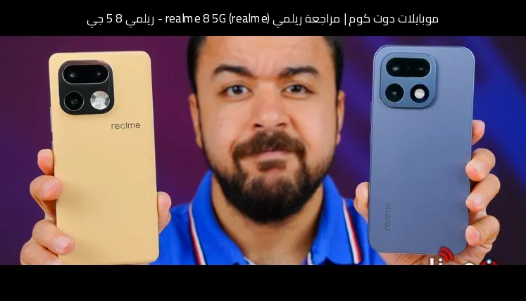 مراجعة ريلمي (realme) realme 8 5G - ريلمي 8 5 جي
