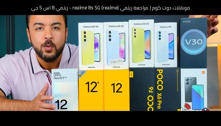 مراجعة ريلمي (realme) realme 8s 5G - ريلمي 8 اس 5 جي