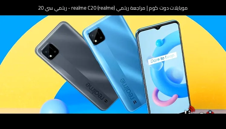 مراجعة ريلمي (realme) realme C20 - ريلمي سي 20