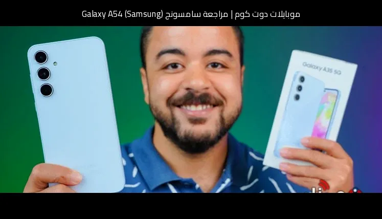 مراجعة سامسونج (Samsung) Galaxy A54: توازن أنيق بين السعر والمواصفات