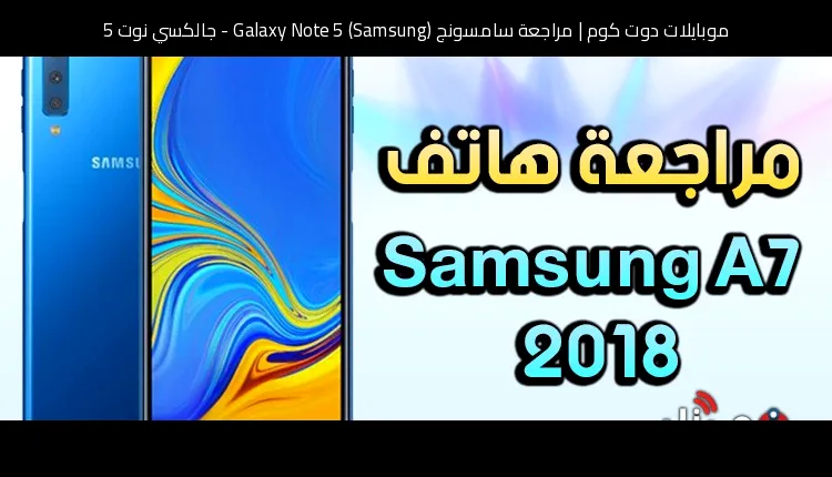 مراجعة سامسونج (Samsung) Galaxy Note 5 - جالكسي نوت 5