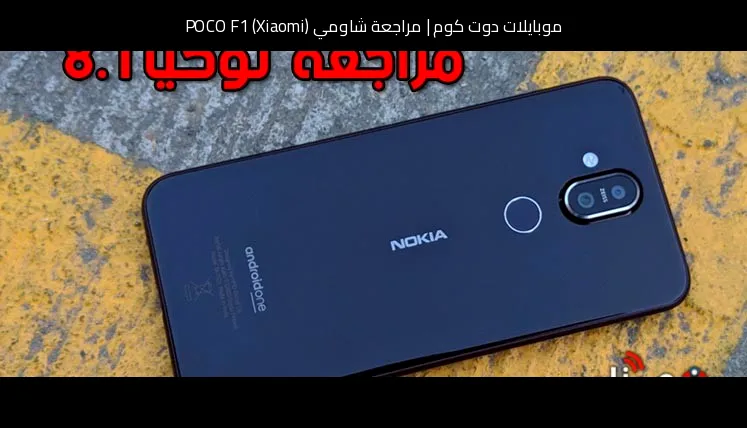 مراجعة شاومي (Xiaomi) POCO F1: هاتف فلاجشيب قاتل بسعر اقتصادي