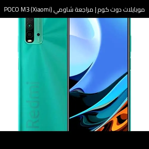 مراجعة شاومي (Xiaomi) POCO M3: هل ما زال يستحق الشراء؟