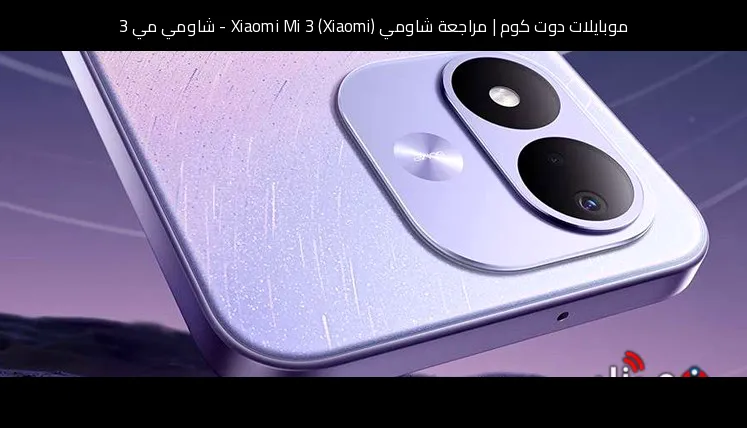 مراجعة شاومي (Xiaomi) Xiaomi Mi 3 - شاومي مي 3