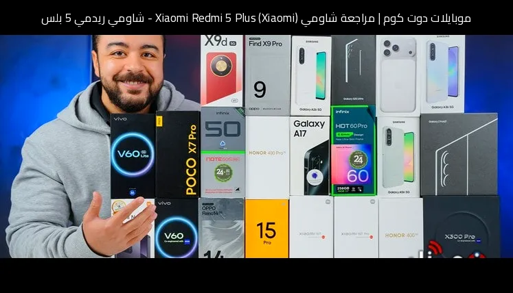 مراجعة شاومي (Xiaomi) Xiaomi Redmi 5 Plus - شاومي ريدمي 5 بلس