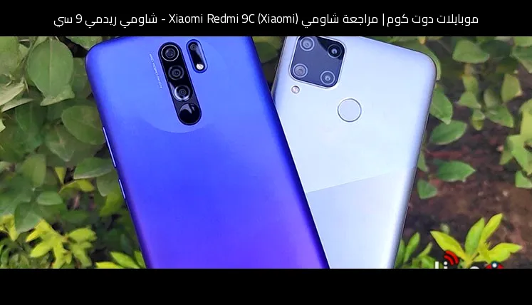 مراجعة شاومي (Xiaomi) Xiaomi Redmi 9C - شاومي ريدمي 9 سي