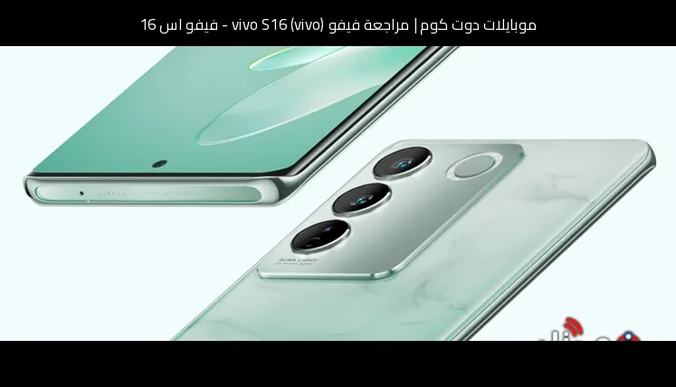 مراجعة فيفو (vivo) vivo S16 - فيفو اس 16