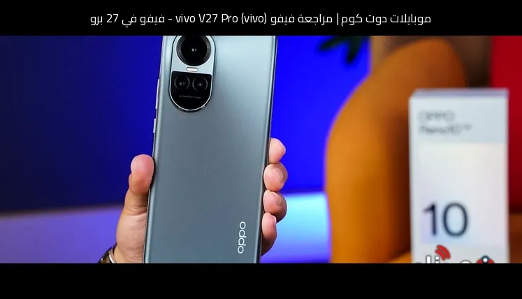 مراجعة فيفو (vivo) vivo V27 Pro - فيفو في 27 برو