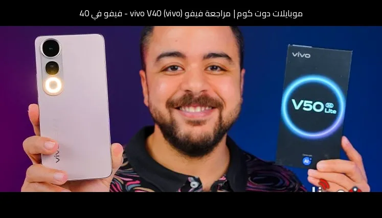 مراجعة فيفو (vivo) vivo V40 - فيفو في 40