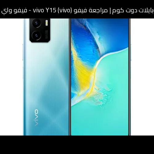 مراجعة فيفو (vivo) vivo Y15 - فيفو واي 15