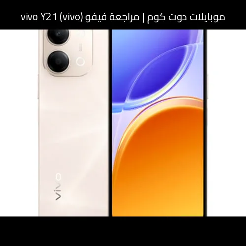 مراجعة فيفو (vivo) vivo Y21: هاتف اقتصادي ببطارية كبيرة وسعر محسوب