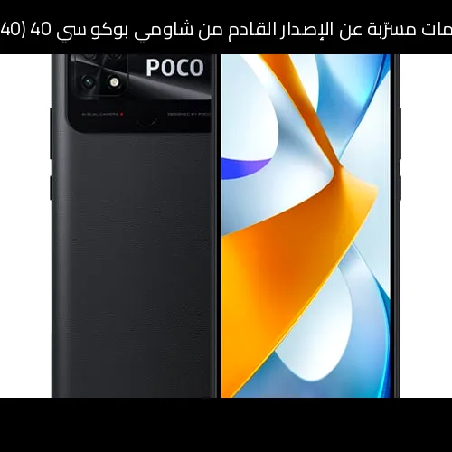 معلومات مسرّبة عن الإصدار القادم من شاومي بوكو سي 40 (Xiaomi POCO C40) في 2026: تطور منطقي لفئة اقتصادية أكثر ذكاءً