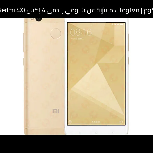 معلومات مسرّبة عن شاومي ريدمي 4 إكس (Xiaomi Redmi 4X) 2026: تطوّر منطقي أكثر من كونه ثورة