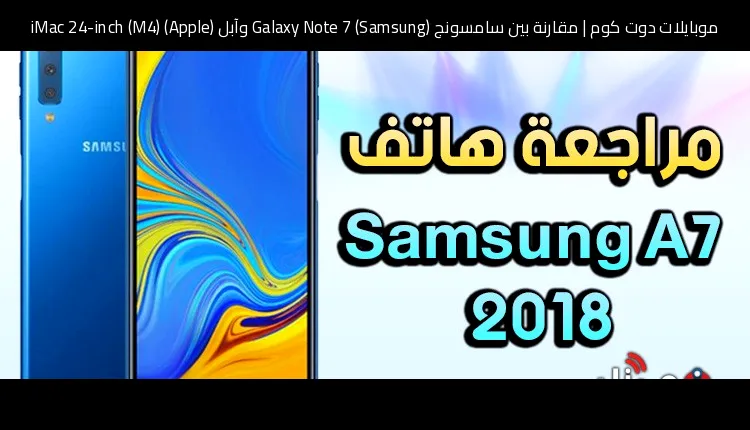 مقارنة بين سامسونج (Samsung) Galaxy Note 7 وآبل (Apple) iMac 24-inch (M4): أيهما تشتري ولماذا؟
