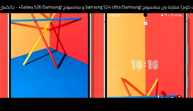 مقارنة بين سامسونج (Samsung) Samsung S24 Ultra و سامسونج (Samsung) Galaxy S26+ - جالكسي اس 26 بلس: أيهما تستحق الشراء؟