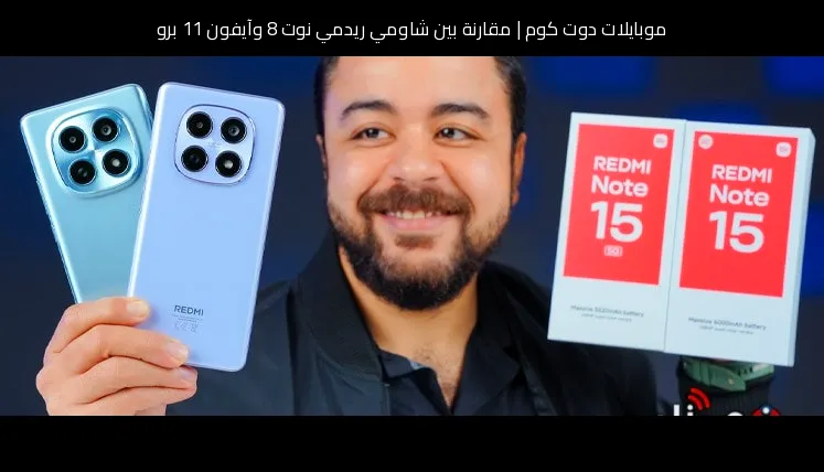 مقارنة بين شاومي ريدمي نوت 8 وآيفون 11 برو: أيهما تشتري ولماذا؟
