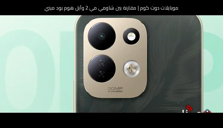 مقارنة بين شاومي مي 2 وآبل هوم بود ميني: أيهما تشتري ولماذا؟