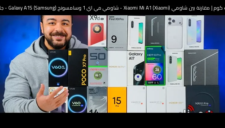مقارنة بين شاومي (Xiaomi) Xiaomi Mi A1 - شاومي مي اي 1 وسامسونج (Samsung) Galaxy A15 - جالكسي ايه 15: أيهما تشتري ولماذا؟