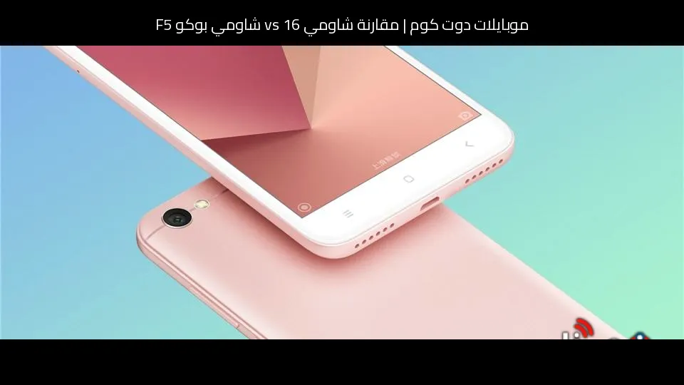 مقارنة شاومي 16 vs شاومي بوكو F5: أيهما تستحق الشراء؟