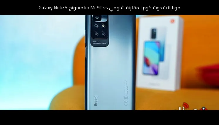 مقارنة شاومي Mi 9T vs سامسونج Galaxy Note 5: أيهما يستحق الشراء؟
