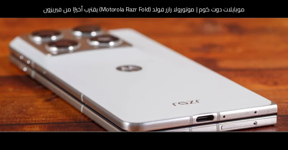 موتورولا رازر فولد (Motorola Razr Fold) يقترب أخيرًا من فيريزون