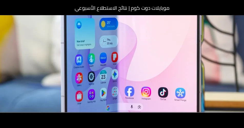 نتائج الاستطلاع الأسبوعي: جالاكسي زد فولد 8 يثير الحماس لكن السعر يردع الكثيرين