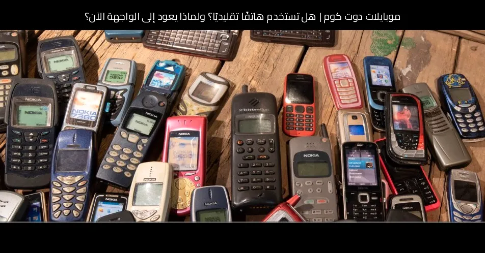 هل تستخدم هاتفًا تقليديًا؟ ولماذا يعود إلى الواجهة الآن؟