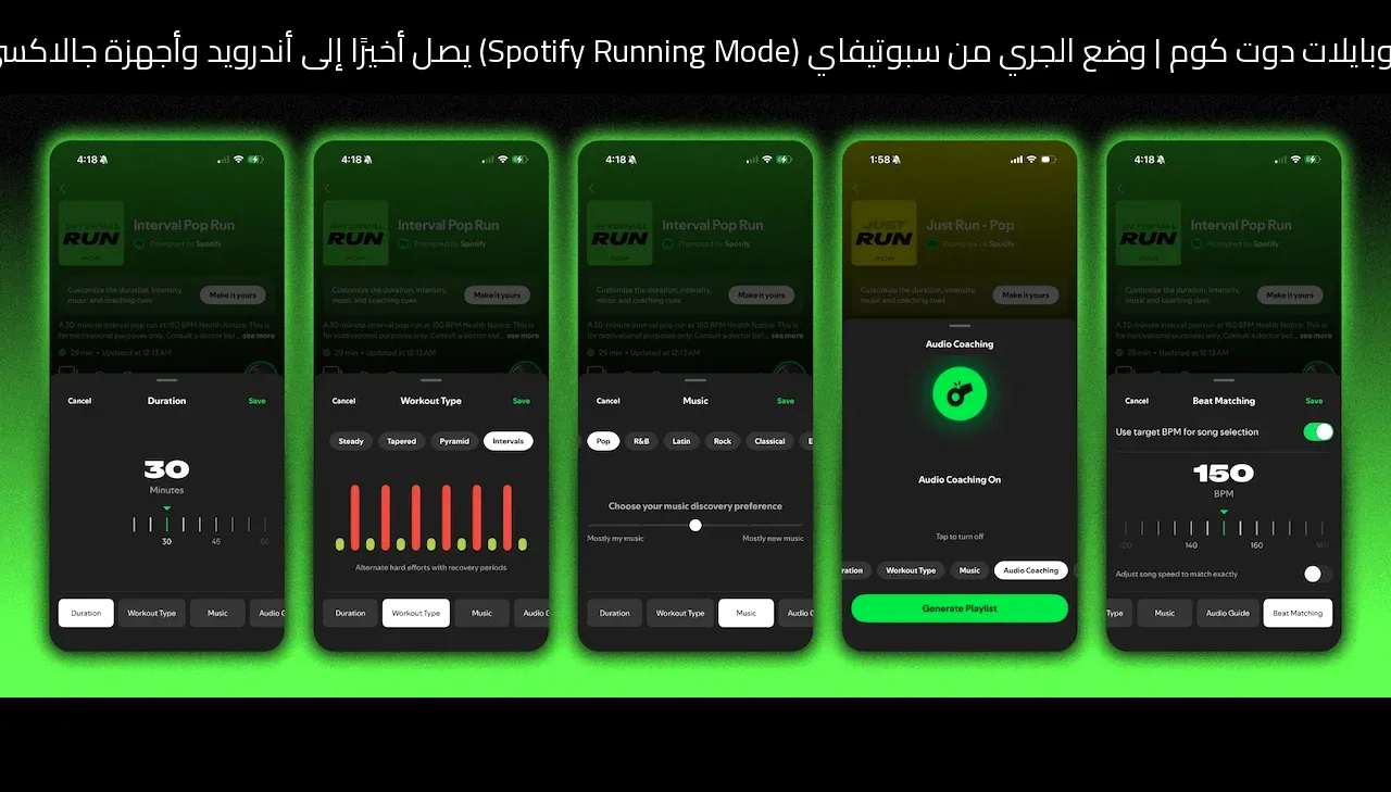 وضع الجري من سبوتيفاي (Spotify Running Mode) يصل أخيرًا إلى أندرويد وأجهزة جالاكسي